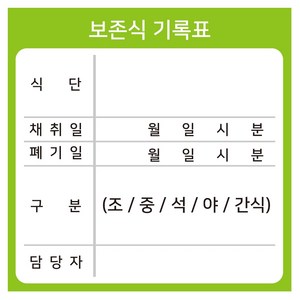 보존식 기록표 방수 보존식스티커 100장(70mmx70mm)