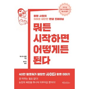 뭐든 시작하면 어떻게든 된다:몸짱 사장의 의외로 대단한 멘탈 트레이닝, 빈티지하우스, 테스토스테론 저/류두진 역