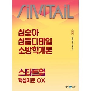 2025 심승아 심플디테일 소방학개론 스타트업 핵심지문 OX, 메가스터디교육