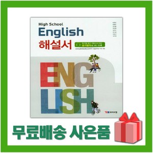 [선물] 2024년 YBM 와이비엠 고등학교 영어 해설서 (자습서 High School English 박준언 교과서편) 1학년 고1, 영어영역