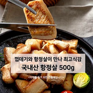 미트팬트리 껍데기를 같이 먹는 국내산 항정살 500g, 1개