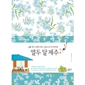 열두 달 제주:내가 사랑한 제주 일러스트 다이어리북, 인사이트북스, 안솔