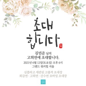 [회사제출용] 환갑 칠순 고희 회갑 고희연초대장 칠순초대장 고희연 회갑연 팔순 초대장 모바일초대장, 1플라워