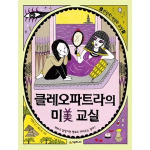 클레오파트라의 미 교실:예쁘고 잘생기면 행복도 따라오는 걸까?, 시공주니어, 수상한 인문학 교실 시리즈