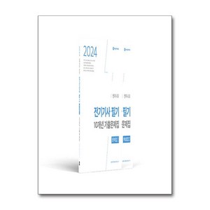 2024 엔지니오 전기기사 필기 기출문제집(문제집+해설집) (전2권 저자직강 연고맨 유튜브 채널 운영), 종이향기(인성재단)