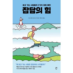 [포레스트북스]잡담의 힘 : 호감 가는 사람들의 5가지 대화 패턴, 포레스트북스, 이노우에 도모스케