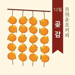 운조커피 12월 곶감 200g 원두커피 드립커피, 홀빈(분쇄안함), 1개