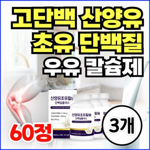 고단백 산양유 초유 단백질 CBP 칼슘 프로틴 타블렛 IgG 네덜란드 초유단백 우유칼슘 알약 류신 로이신 보충제 칼슘제 면역글로불린(옵션선택), 3개, 60정