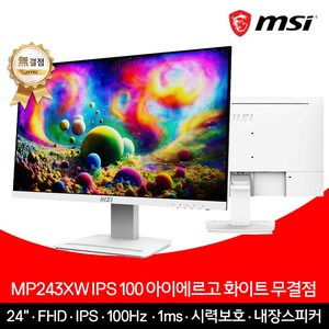 MSI 24인치 모니터 FHD 100Hz IPS 아이에르고 화이트 무결점 MP243XW, 60.96cm