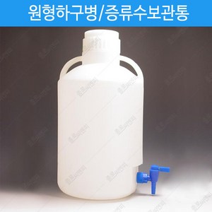 -국산/원형 하구병 10리터/콕크 1ea 포함 Autoclave 불가 증류수보관통, 1개