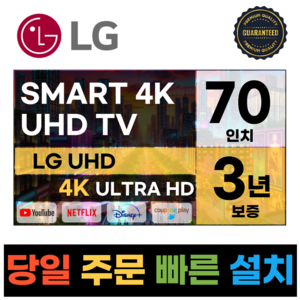 LG전자 70인치 4K UHD 스마트 TV 70UP7070 넷플릭스 유튜브, 일산매장직접방문수령