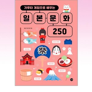 가루타 게임으로 배우는 일본 문화 250, 길벗JTA연구회(저), 길벗, 외국어