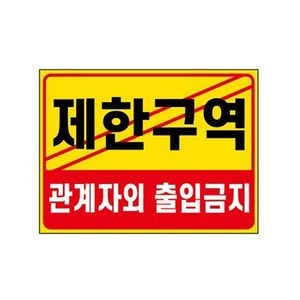 표지판 안내판, 1개, 제한구역