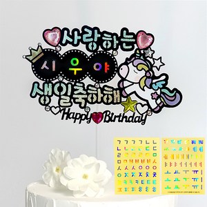 시우리빙 네이밍 비즈 생일토퍼 첫돌 백일 어린이 한글 이름 스티커 토퍼, 10 유니콘 테마_생일축하해