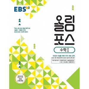 EBS 고교특강 올림포스 수학 1 (2024년용), 한국교육방송공사, 수학영역