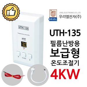 우리엘전자 UTH-135 4Kw 조절기 난방필름, 1개, 조절기+온도센서+파워코드