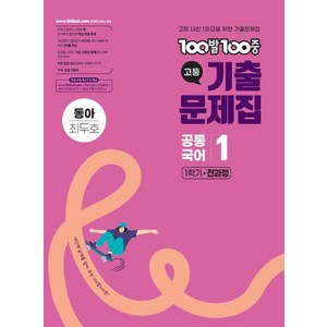 100발100중 기출문제집 고등 공통국어1 동아 최두호 (2025년), 100발100중 고등기출문제집 공통국어 1 동아(최.., 100발100중 국어교육연구소(저), 에듀원, 고등학생, 국어영역