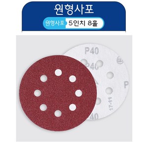 5인치 8홀 원형사포 샌딩페이퍼 센더페이퍼 사포패드 100장세트, 120방