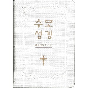 추모성경(개역개정)(신약단본/PU/화이트/무지퍼/무색인), 생명의말씀사