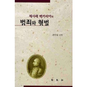 체사레 백카리아의 범죄와 형벌, 박영사, 체사레 백카리아 저/한인섭 역