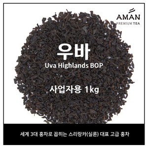 우바 홍차 1kg 500g 100g / 카페용 대용량티 / 대용량 우바 홍차 / 아만프리미엄티, 1개, 1개입
