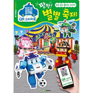 로보카 폴리 QR 스티커북 3: 팡팡! 별별 축제:보고 듣고 붙이는 스티커, 로이북스