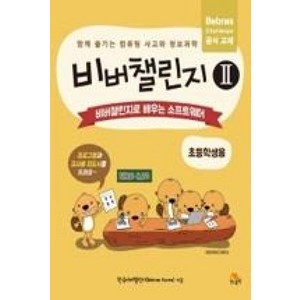 비버챌린지 2: 비버챌린지로 배우는 소프트웨어(초등학생용), 생능출판사