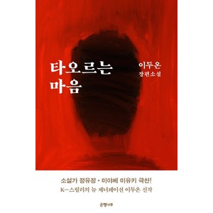 타오르는 마음:이두온 장편소설, 은행나무, 이두온