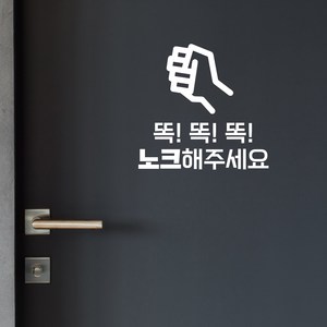 노크스티커 노크해주세요스티커 노크필수, TYPE 09 노크해주세요_손4, 화이트