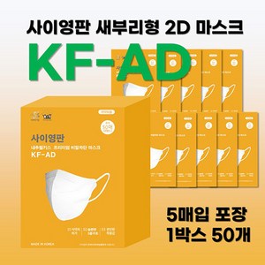 사이영판 새부리형 2D 마스크 KF-AD 대형 (1박스 50매 5매씩 포장), 흰색, 1개, 50개