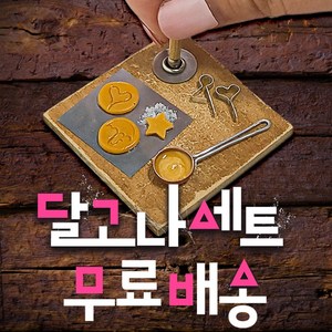 수공예 달고나세트 달고나 만들기 인테리어 장식 소품 납골당 꾸미기