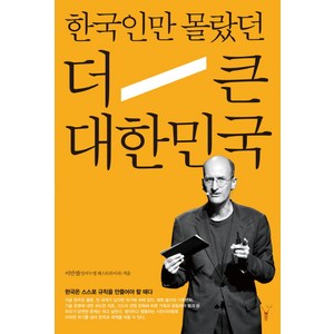 한국인만 몰랐던 더 큰 대한민국, 레드우드, 이만열