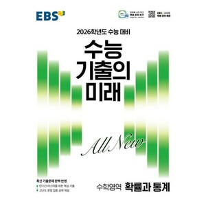 EBS 수능 기출의 미래 확률과 통계(2025)(2026 수능 대비), 수학영역, 고등학생