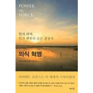 의식 혁명(힘과 위력 인간 행동의 숨은 결정자), 데이비드호킨스, 상세페이지 참조, 판미동