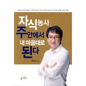 자식농사 주안에서 내 마음대로 된다:토브한 세상 만드는 20대! 자녀를 기르는 비법, 올리브