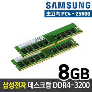 삼성전자 DDR4 8G PC4-25600 데스크탑 메모리 램8기가 RAM 램 -FYC, 8GB 25600, 1개