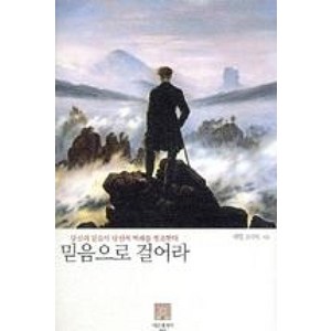 [서른세개의 계단]믿음으로 걸어라(양장본 HadCove), 서른세개의 계단