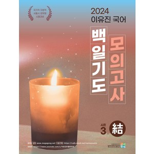 2024 이유진 국어 백일기도 모의고사 시즌3: 결, 고시동네