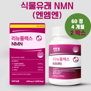 헤이정박사 NMN 리뉴플렉스 엔엠엔 식물유래 100% 나드 부스터 NAD +, 2박스, 60정