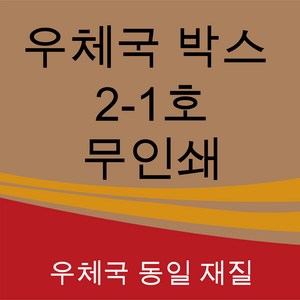 우체국 택배박스 사이즈 2-1호 350*250*100 (60장), 진갈색, 1세트