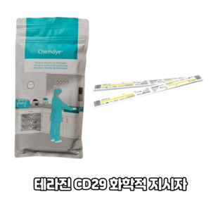 테라진 화학적지시자 스팀용 CD29 250개입 멸균 인디케이터 Chemical Indicatos, 1개