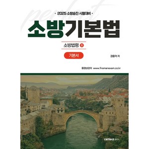 2025 소방승진 시험대비 소방기본법 기본서, 캠버스