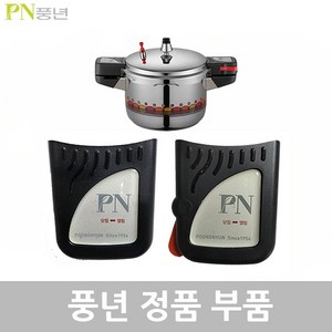 PN 풍년 비엔나 압력솥 6인용 BSPC-20C 고무패킹 안전밸브 신호추 손잡이 신호대 부품, 비엔나 BSPC-20C 뚜껑손잡이1벌, 1개