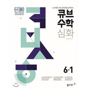 큐브수학 심화 초등 수학 6-1 (2025년), 동아출판, 초등6학년