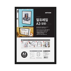 아트사인 알프레임A3(검정) 1개입 0744