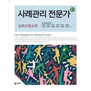 사례관리 전문가:심화과정교육, 한국사례관리학회, 학지사