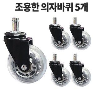 너무조용한 의자바퀴 2인치 2.5인치 3인치 4인치 5개구성, 2인치 AH2인치R11, 5개, 투명회색