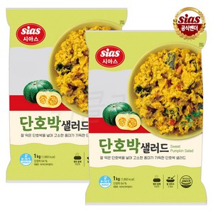 [퀴클리몰] 시아스 단호박 샐러드, 1kg, 2개