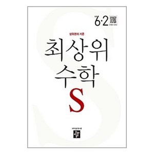 최상위 초등 수학S 6-2 (2023년) / 디딤돌, 단품없음