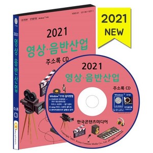 2021 음반산업·음악학원 주소록 CD